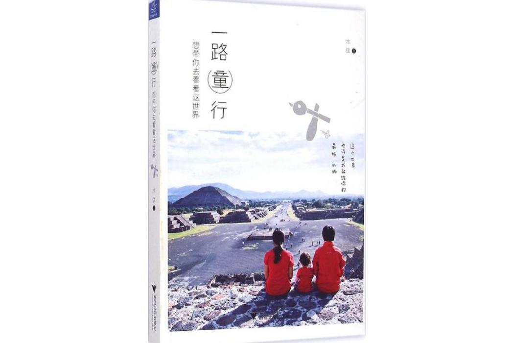 一路童行(2015年浙江大學出版社出版的圖書) 一路童行(2015年浙江大學出版社出版的圖書)