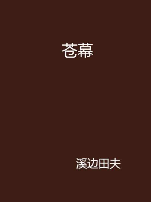 蒼幕 蒼幕
