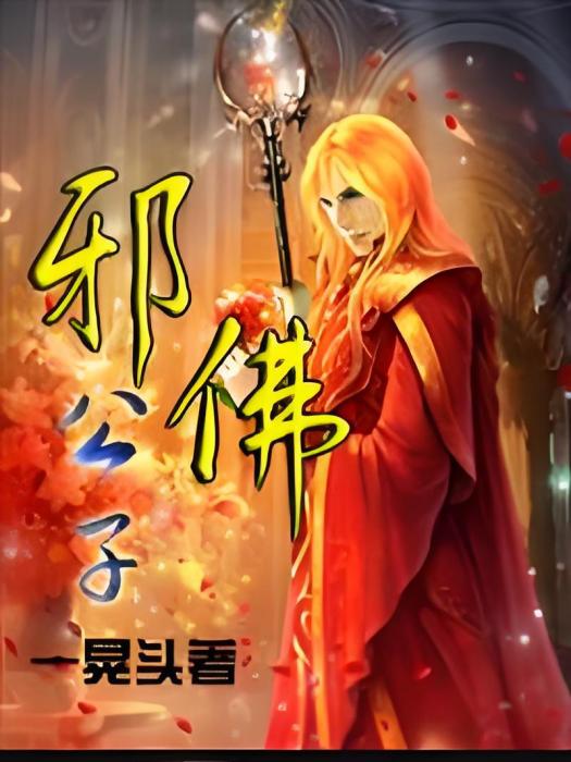 邪佛公子 邪佛公子