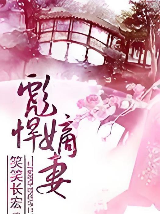 彪悍嫡妻 彪悍嫡妻