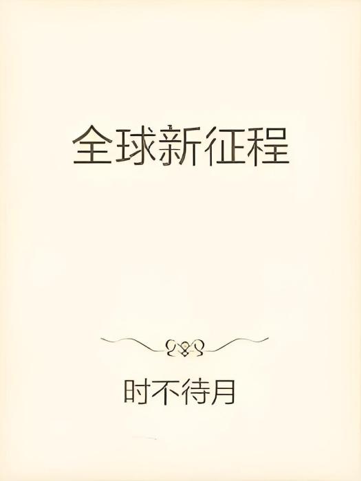 全球征伐 全球征伐
