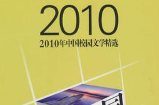 2010年中國校園文學精選