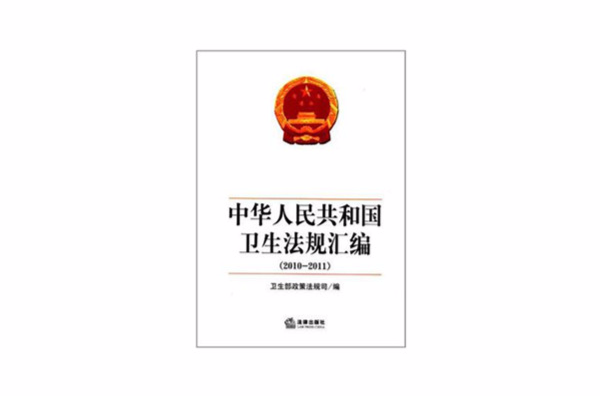 中華人民共和國衛生法規彙編
