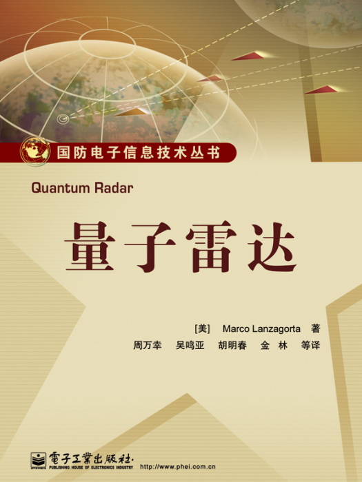 量子雷達(2013年電子工業出版社出版的圖書) 量子雷達(2013年電子工業出版社出版的圖書)