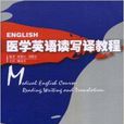 醫學英語讀寫譯教程