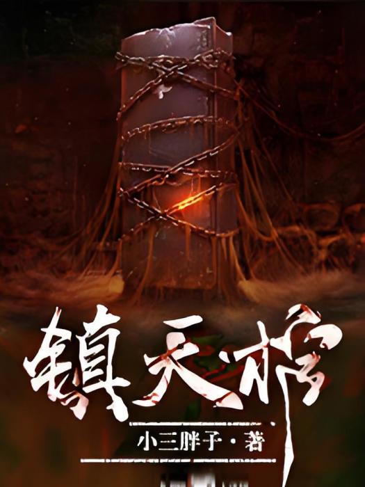 鎮天棺(小三胖子創作的網路小說作品) 鎮天棺(小三胖子創作的網路小說作品)