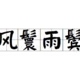 風鬟雨鬢 風鬟雨鬢