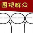 我愛圍觀 我愛圍觀
