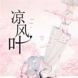 涼風葉 涼風葉