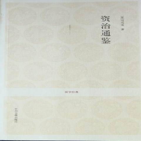 資治通鑑(2010年中州古籍出版社出版的圖書) 資治通鑑(2010年中州古籍出版社出版的圖書)