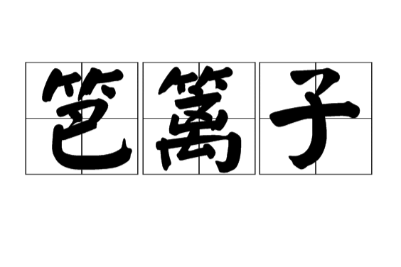 笆籬子 笆籬子