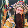 黃金泉(潮劇老生演員) 黃金泉(潮劇老生演員)