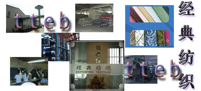 中國棉紡織信息網-湖州經典紡織有限公司