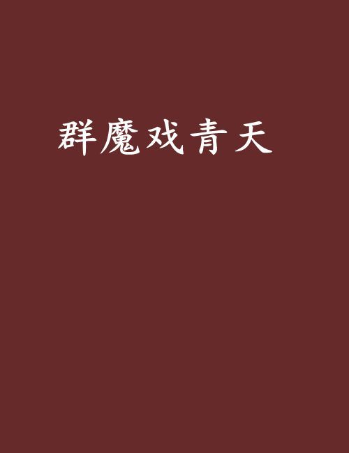 群魔戲青天
