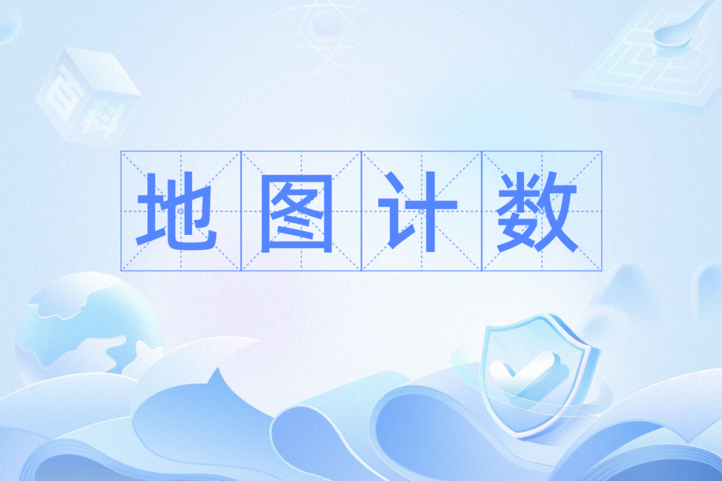 地圖計數