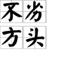 不劣方頭 不劣方頭
