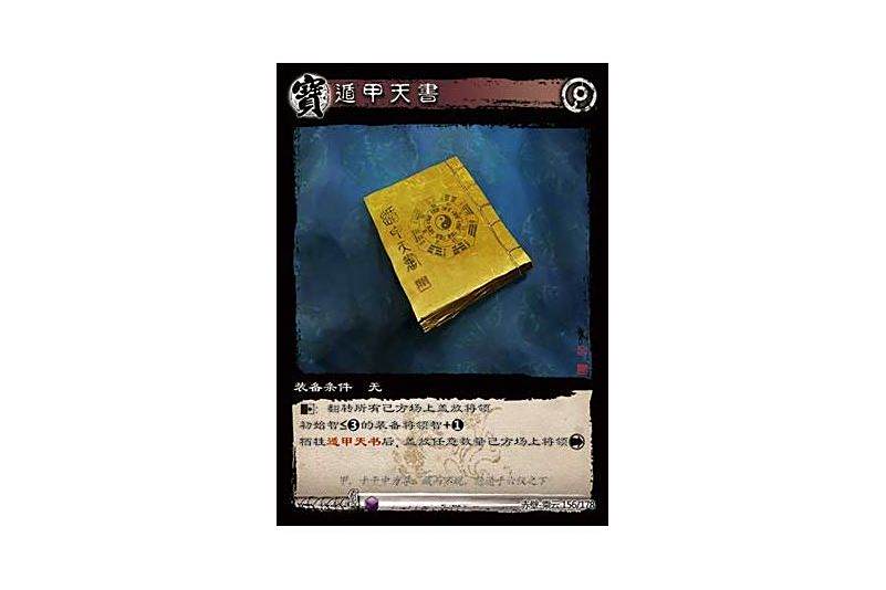 遁甲天書(遊戲《三國智》赤壁-乘雲版本156號卡牌) 遁甲天書(遊戲《三國智》赤壁-乘雲版本156號卡牌)
