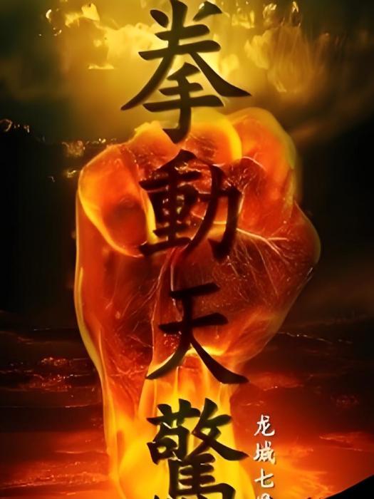 拳動天驚 拳動天驚