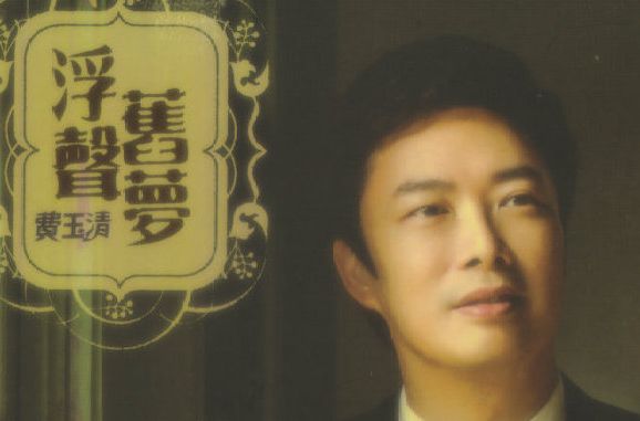 浮聲舊夢 浮聲舊夢