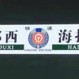 K996/K997次列車 K996/K997次列車