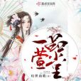 一品萱堂 一品萱堂