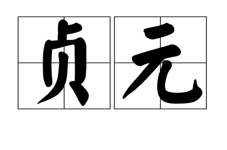 貞元(漢語辭彙)