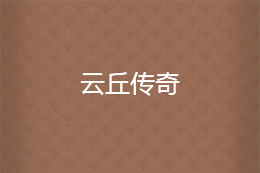 雲丘傳奇 雲丘傳奇