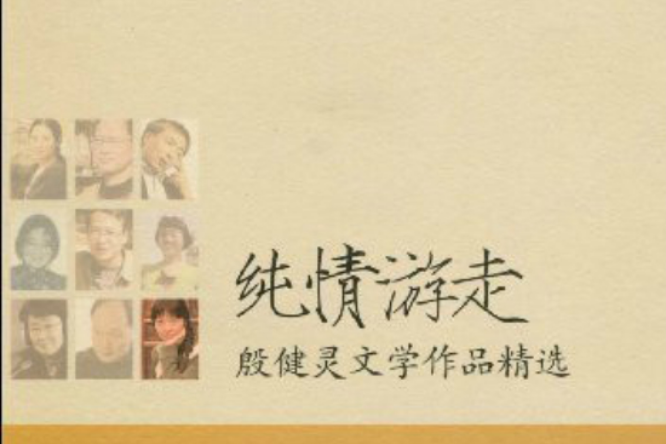 純情遊走:殷健靈文學作品精選(純情遊走) 純情遊走:殷健靈文學作品精選(純情遊走)