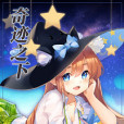奇蹟之下