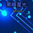 黑暗星光 黑暗星光