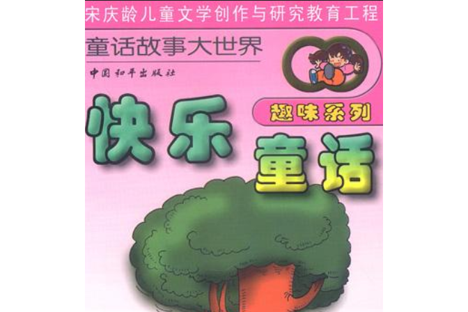 快樂童話(2000年中國和平出版社出版的圖書) 快樂童話(2000年中國和平出版社出版的圖書)