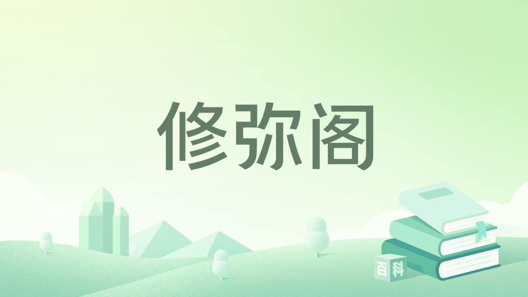修彌閣 修彌閣