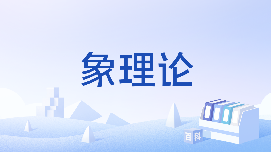 象理論 象理論