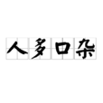 人多口雜 人多口雜