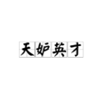 天妒英才 天妒英才