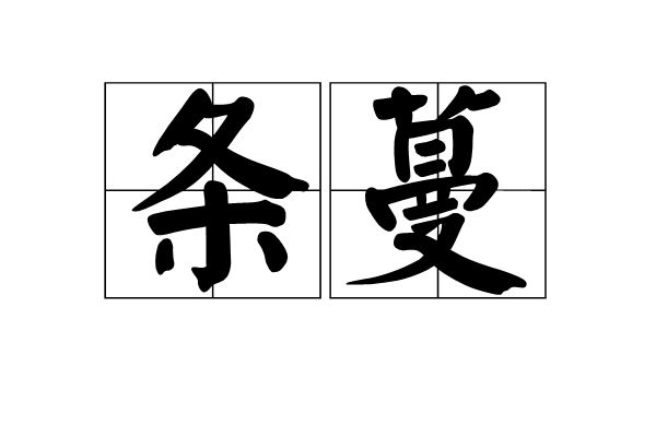 條蔓 條蔓