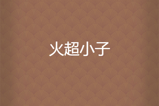 火超小子 火超小子
