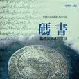 碼書 碼書