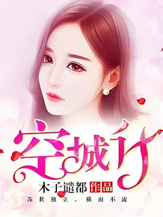 浮華空城計 浮華空城計