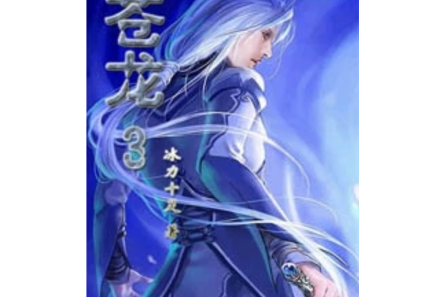 蒼龍3 蒼龍3