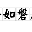 安如磐石 安如磐石