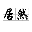 居然(漢語辭彙)