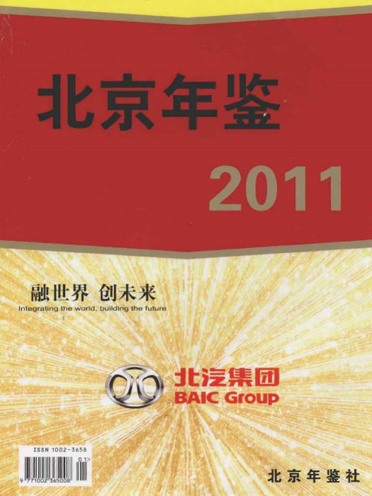 北京年鑑2011 北京年鑑2011