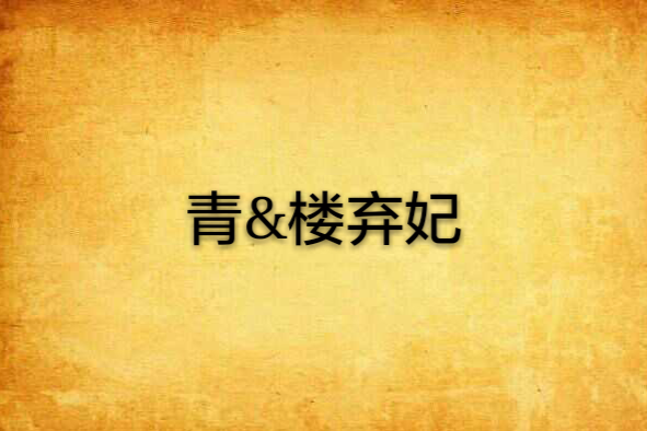 青&樓棄妃 青&樓棄妃