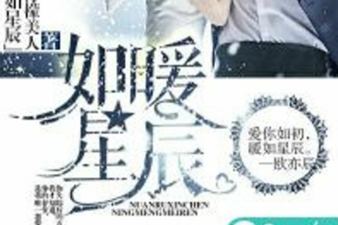 暖如星辰 暖如星辰