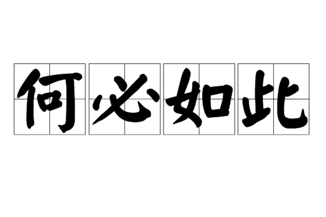 何必如此 何必如此