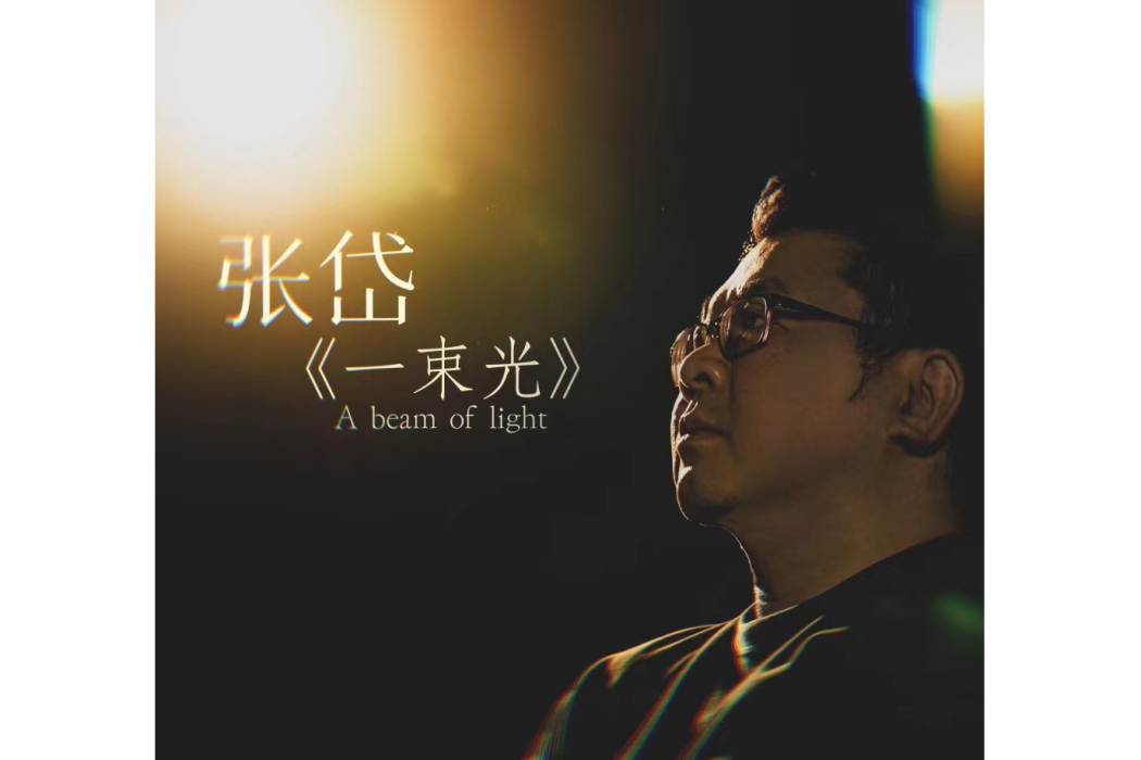 一束光(張岱演唱的一首歌曲) 一束光(張岱演唱的一首歌曲)