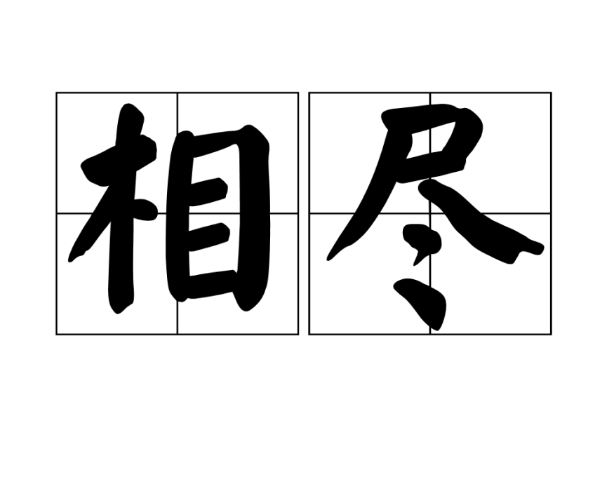 相盡 相盡