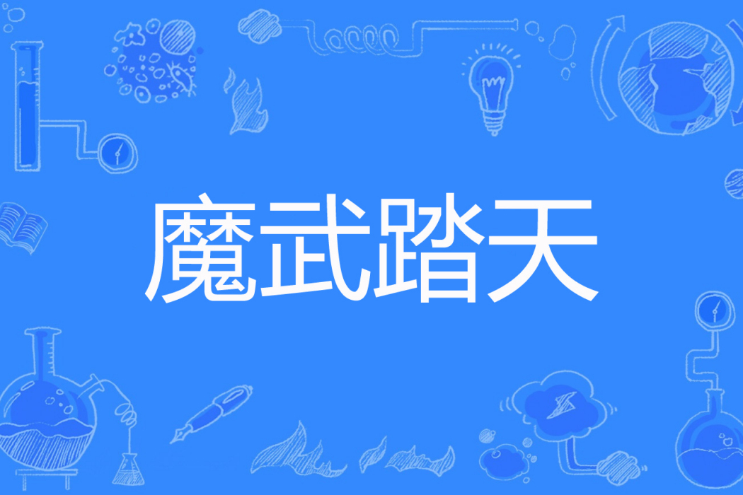 魔武踏天 魔武踏天