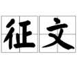 徵文 徵文